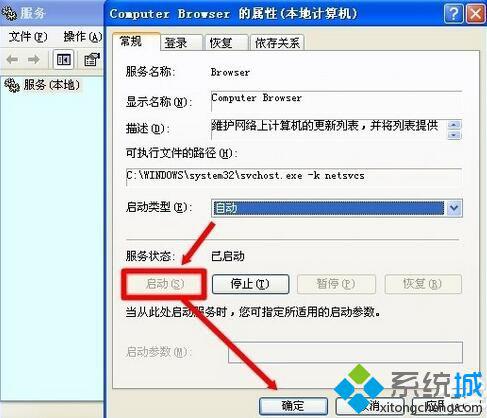 XP系统开启Computer Browser服务的方法