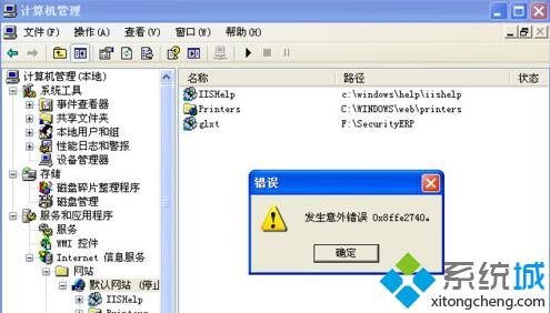 XP系统架设ASP网站时提示错误0x8ffe2740如何解决