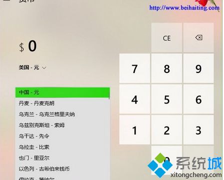 Win10系统货币转换功能的使用方法