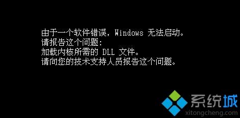 win10开机提示“由于一个软件错误，windows无法启动”怎么办