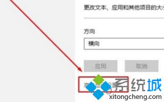 win10系统如何更改高dpi设置图文教程