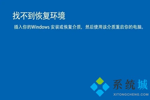 win10重置系统没有恢复介质 找不到恢复环境戒指的解决教程