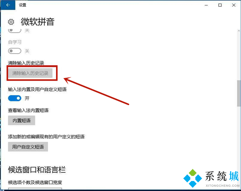 win10如何删除输入法记忆