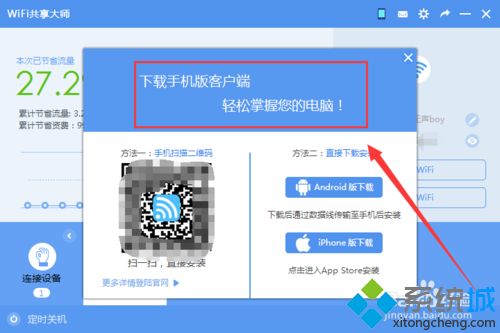 让WiFi共享大师定时关闭win7系统电脑的方法