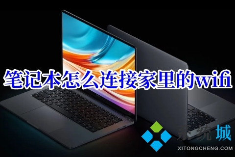 笔记本怎么连接家里的wifi(包含win7、win10、win11以及mac系统)