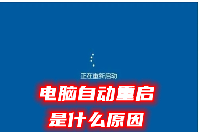 电脑自动重启是什么原因 电脑正在使用中突然自动重启的解决方法