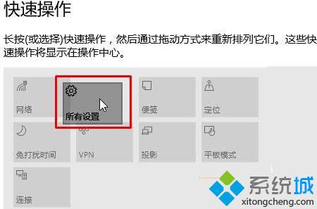 Win10如何更改操作中心快速操作按钮排列位置