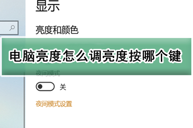 电脑亮度怎么调亮度按哪个键 电脑亮度调节按键介绍