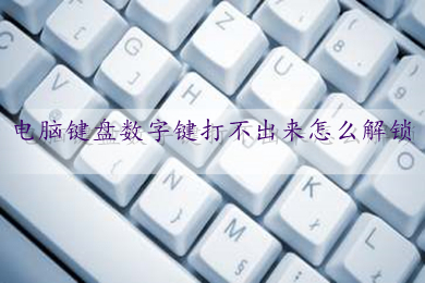 电脑键盘数字键打不出来怎么解锁 键盘被锁住了打不了字的解决方法