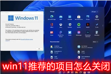 win11推荐的项目怎么关闭 win11开始菜单推荐项目在哪里关闭