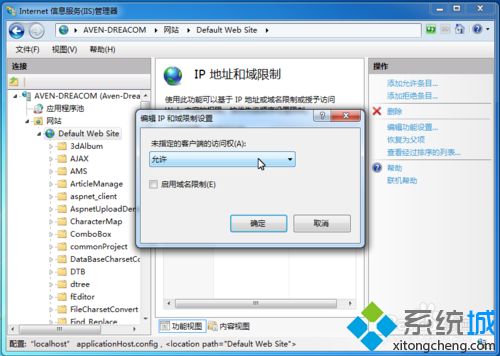 win7系统IIS管理器IP地址和域限制设置教程