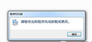 Win7卸载软件提示“请等待当前程序完成卸载或更改”三种解决方法