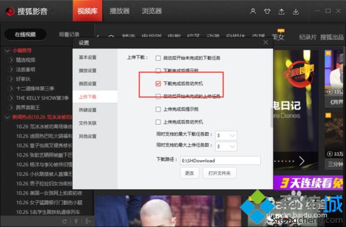 win10系统下怎样设置搜狐视频下载完成后自动关机