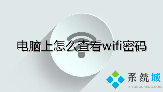 电脑上怎么查看wifi密码 怎么看无线网密码是多少