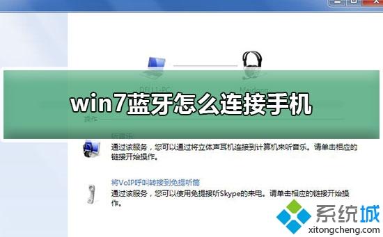 手机蓝牙如何与win7电脑连接？win7电脑蓝牙连接手机的方法