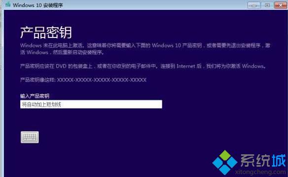 升级或安装Win10时提示需输入产品秘钥的解决方案