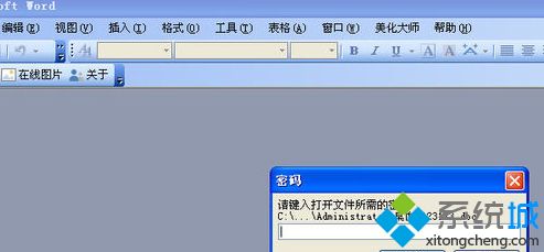 Winxp系统下word文档忘记密码了如何解决