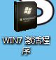 激活win7旗舰版如何操作|win7旗舰版激活的方法