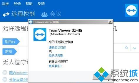 win10系统提示Teamviewer12试用期已到期如何解决