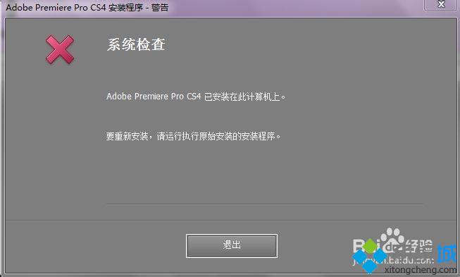 win10系统安装不了Adobe Premiere Pro CS4的解决方法