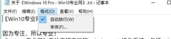 Win10让记事本“自动换行”格式和状态栏一起显示的方法