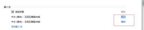 win10系统删除王码五笔输入法的详细步骤