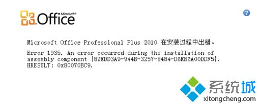 win7安装office2007时提示“错误1935，安装汇编”怎么办