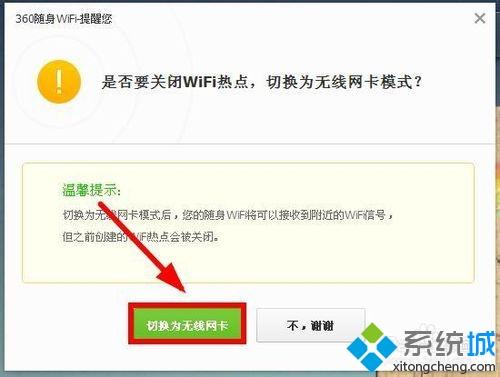 win7系统下把360无线wifi切换成无线网卡模式的方法