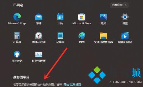 Win11如何取消推荐的项目 win11推荐项目关闭技巧