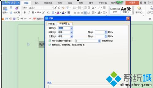 windows10系统怎样自定义wps字符间距