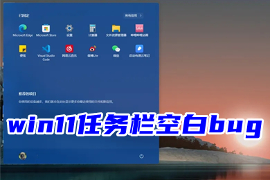 win11任务栏空白bug win11最下面啥也没有了怎么办