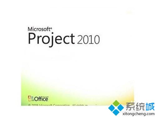 win10系统免费激活Project 2010的详细教程