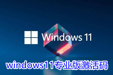 windows11专业版激活码永久最新2022 win11永久激活方法