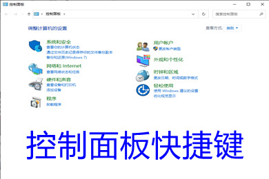 控制面板快捷键win10命令 电脑怎么打开出控制面板快捷键