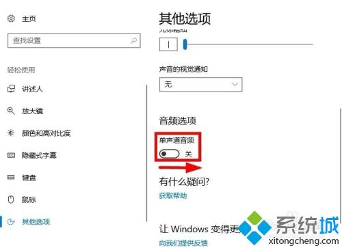 win10系统打开单声道音频的详细步骤