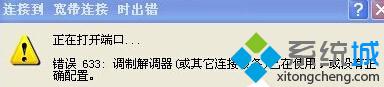 XP连接VPN提示“错误633:调制解调器已在使用”如何解决