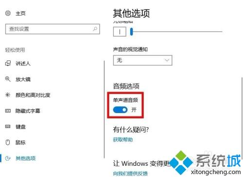 win10系统打开单声道音频的详细步骤