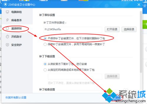 win10设置2345安全卫士下次修复时删除补丁包的方法