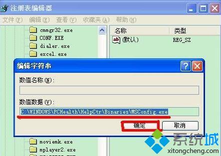 XP系统提示“Windows找不到msconfig”的解决方法