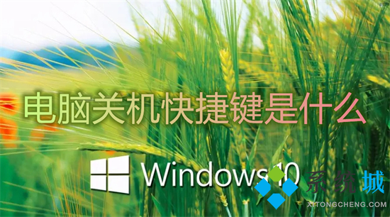 电脑关机快捷键是什么 win10快速关机的两种方法