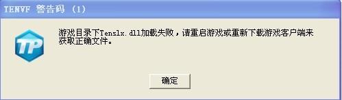 XP系统提示“dnf游戏目录下tenslx.dll加载失败”的解决方法