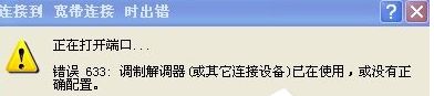 xp系统连接VPN提示“错误633：调制解调器已在使用”如何解决