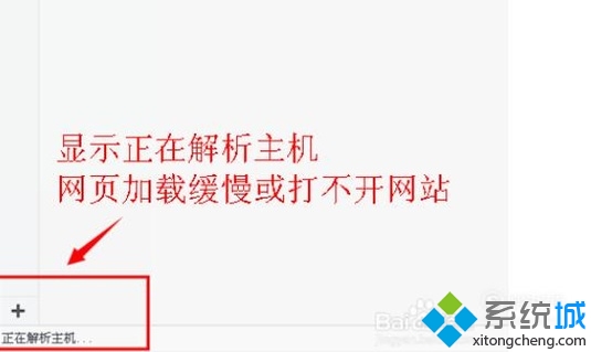 win10系统下浏览器提示“正在解析主机”如何解决