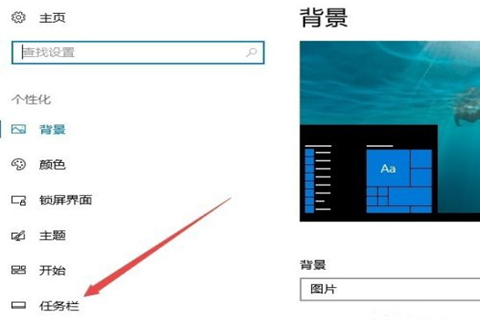 win10任务栏隐藏了怎么还原显示出来