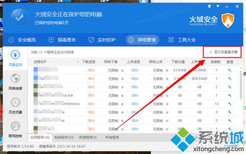 win10系统下如何使用火绒安全软件的限速功能