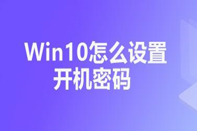 win10开机密码怎么设置 win10开机密码的设置方法