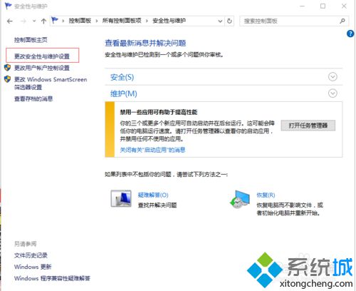 Win10系统更改安全性和维护设置的方法