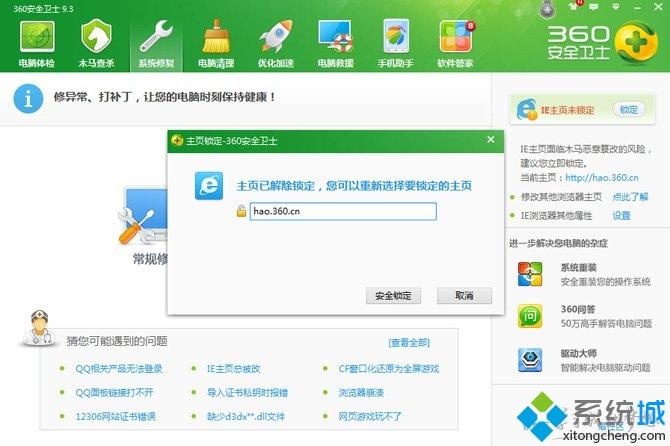 win7系统用360安全卫士锁定IE主页的详细方法