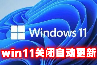 win11关闭自动更新 windows11更新怎么永久关闭