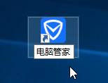 Win10系统桌面找不到QQ电脑管家图标怎么办